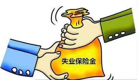 失業保險怎么領？ 第1張