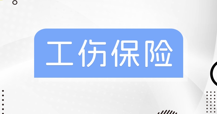 成都工傷保險(xiǎn)多少錢一個月? 第1張