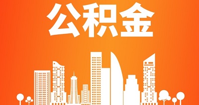 2024年成都公積金繳存基數(shù)什么時候調整？ 第1張